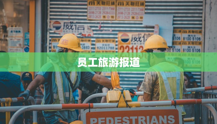 员工旅游报道