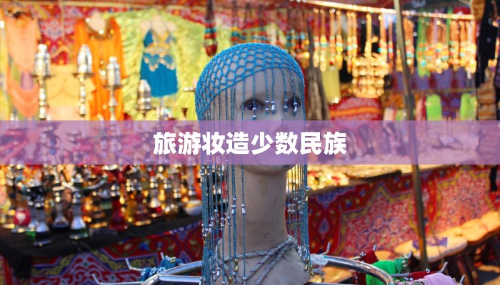 旅游妆造少数民族