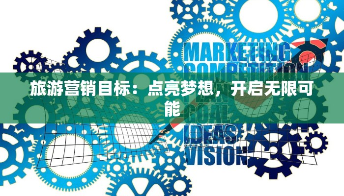 旅游营销目标：点亮梦想，开启无限可能