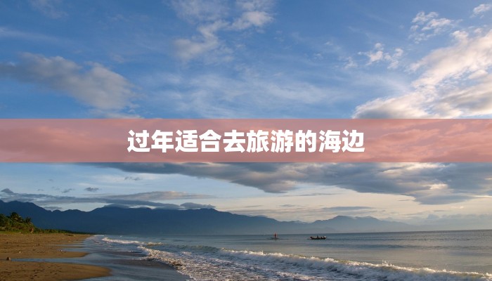 过年适合去旅游的海边