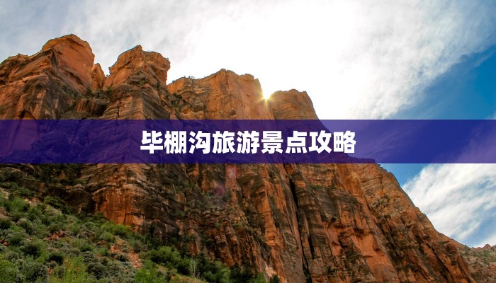 毕棚沟旅游景点攻略