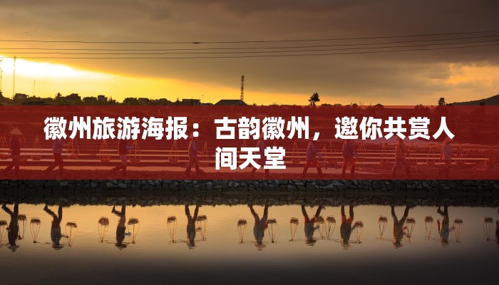 徽州旅游海报：古韵徽州，邀你共赏人间天堂