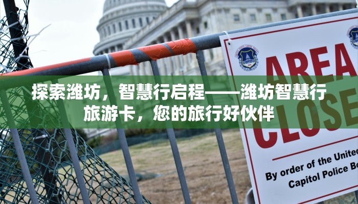 探索潍坊，智慧行启程——潍坊智慧行旅游卡，您的旅行好伙伴