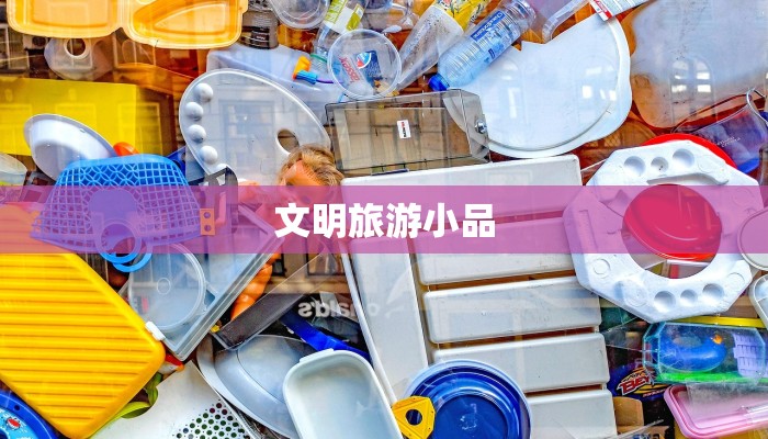 文明旅游小品