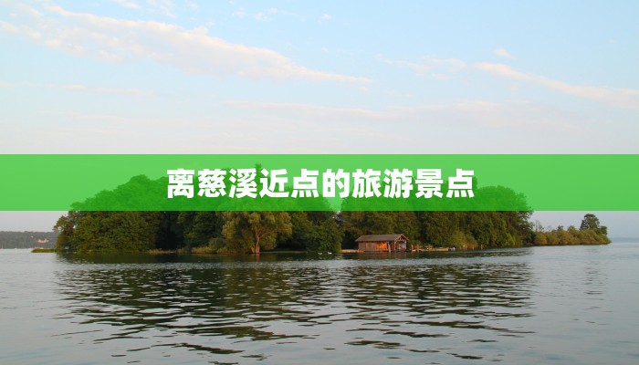 离慈溪近点的旅游景点