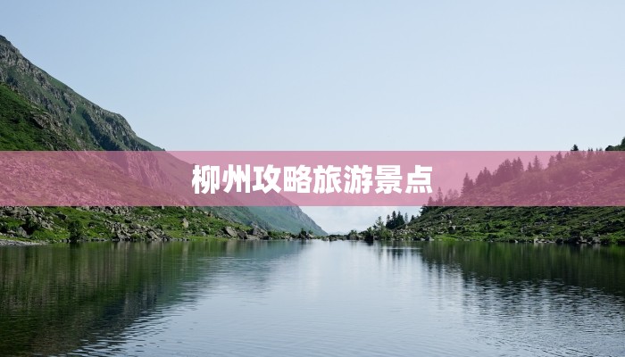 柳州攻略旅游景点