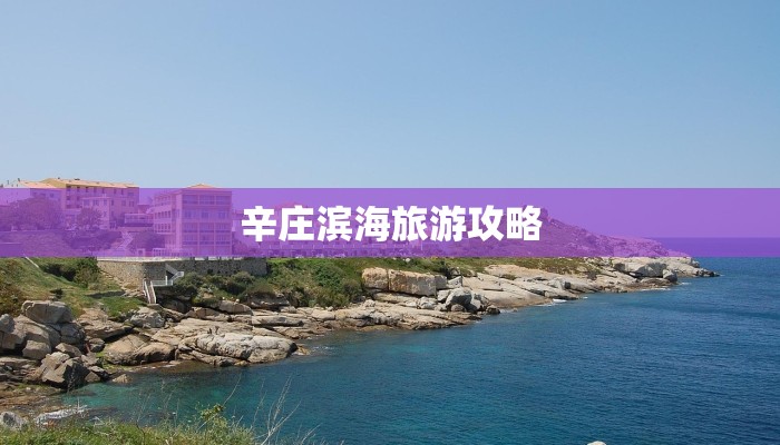 辛庄滨海旅游攻略