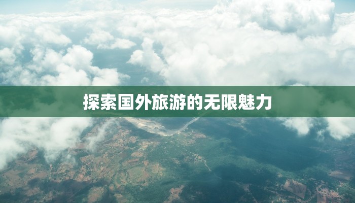 探索国外旅游的无限魅力