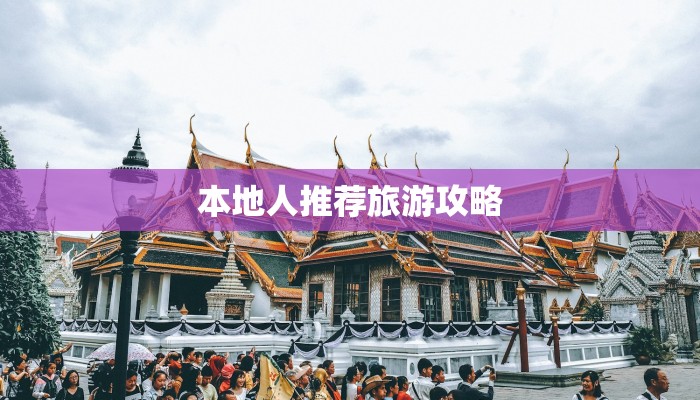 本地人推荐旅游攻略