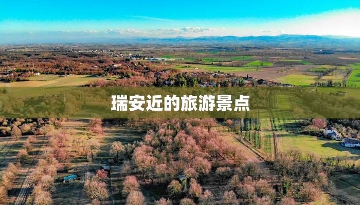 瑞安近的旅游景点