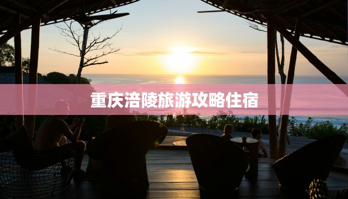 重庆涪陵旅游攻略住宿