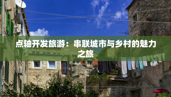 点轴开发旅游：串联城市与乡村的魅力之旅