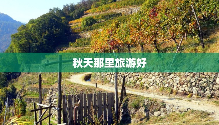 秋天那里旅游好