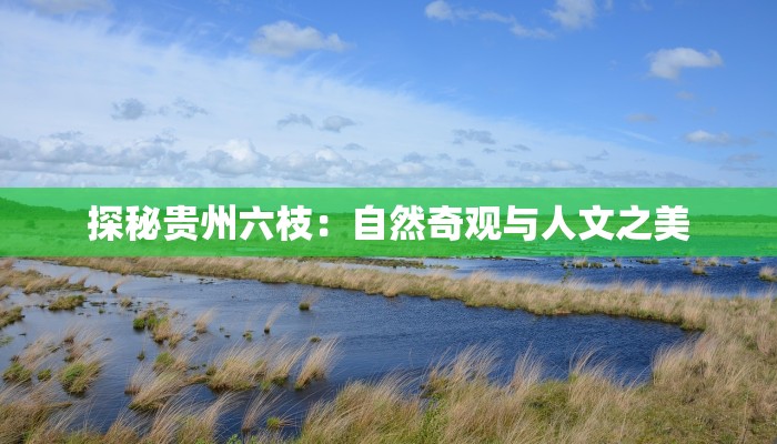 探秘贵州六枝：自然奇观与人文之美