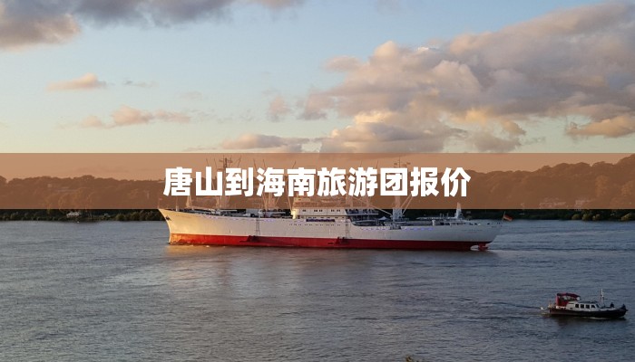 唐山到海南旅游团报价