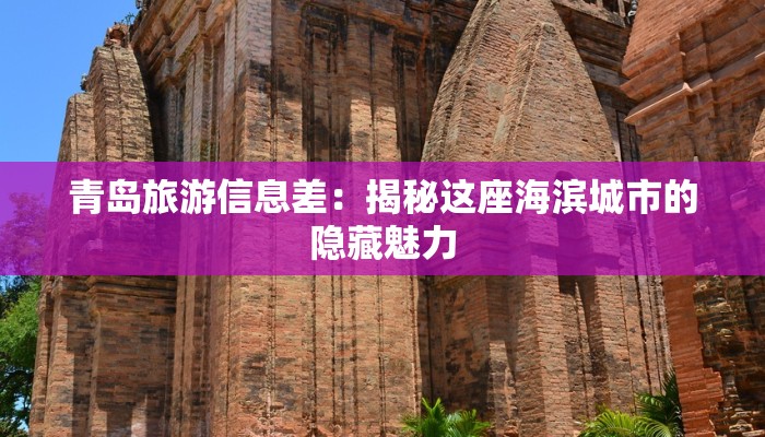 青岛旅游信息差:揭秘这座海滨城市的隐藏魅力