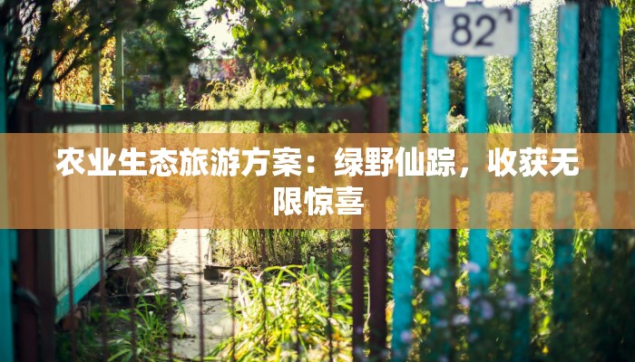 农业生态旅游方案：绿野仙踪，收获无限惊喜