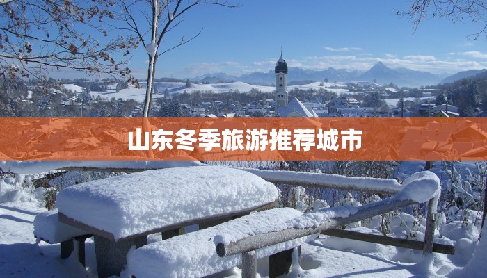 山东冬季旅游推荐城市