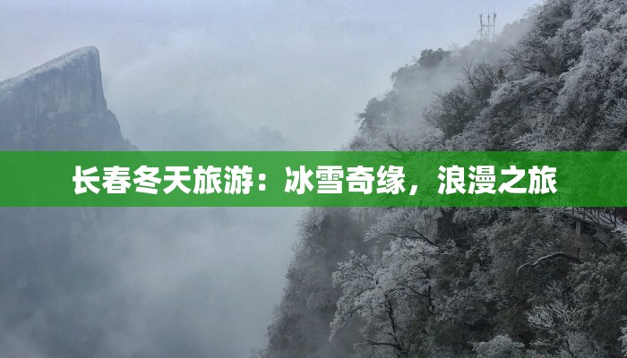 长春冬天旅游:冰雪奇缘,浪漫之旅