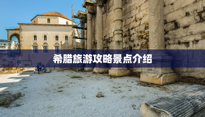 希腊旅游攻略景点介绍