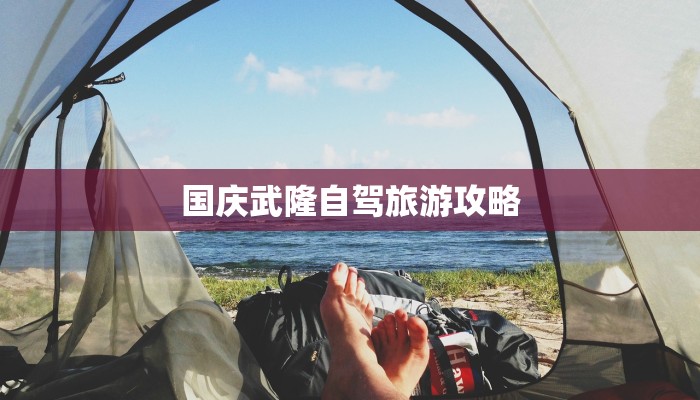 国庆武隆自驾旅游攻略