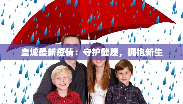 皇城最新疫情:守护健康,拥抱新生