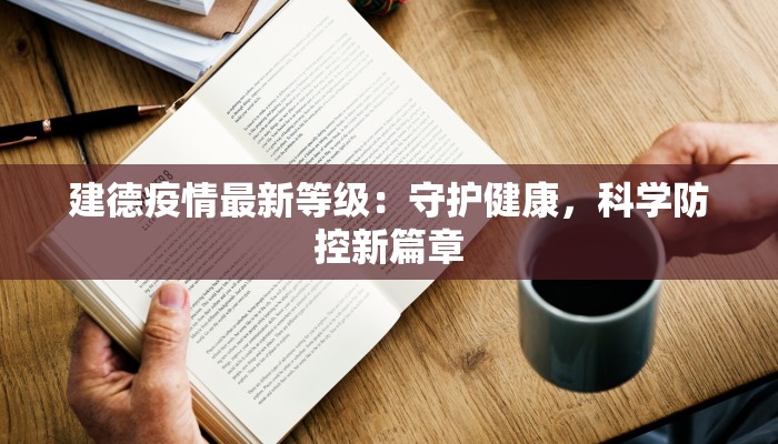 建德疫情最新等级:守护健康,科学防控新篇章