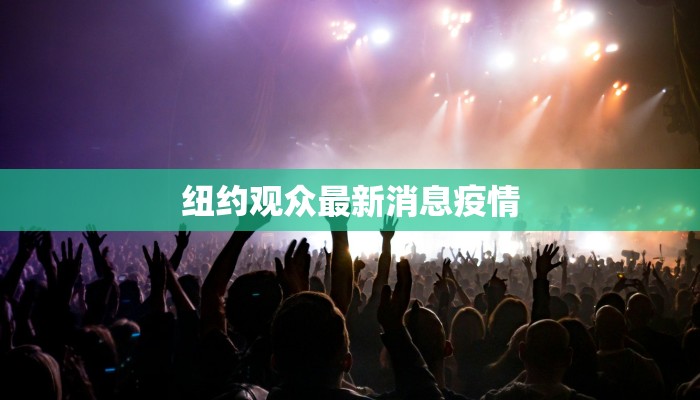 纽约观众最新消息疫情