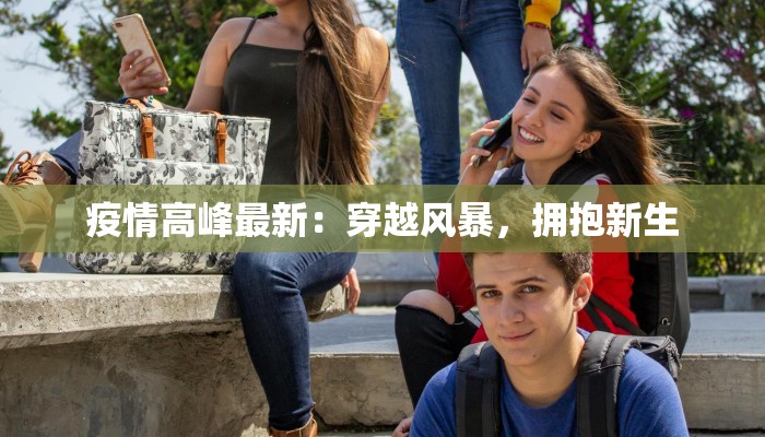 疫情高峰最新：穿越风暴，拥抱新生