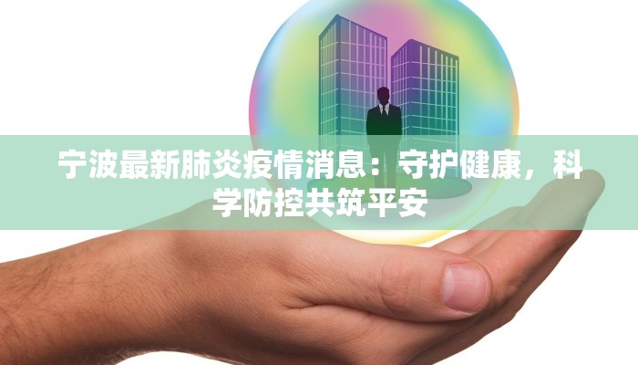 宁波最新肺炎疫情消息：守护健康，科学防控共筑平安