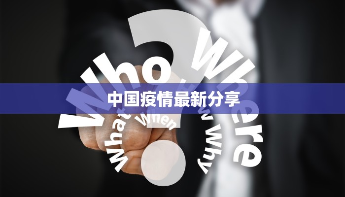 中国疫情最新分享
