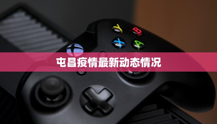 屯昌疫情最新动态情况