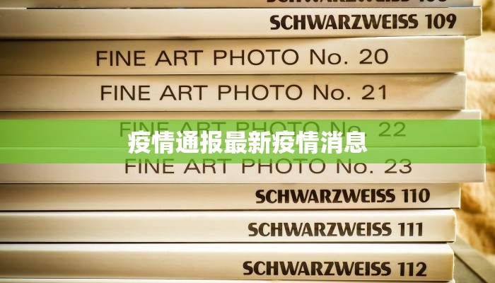 疫情通报最新疫情消息
