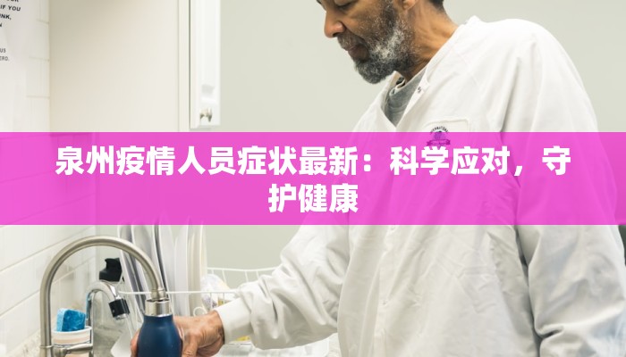 泉州疫情人员症状最新:科学应对,守护健康