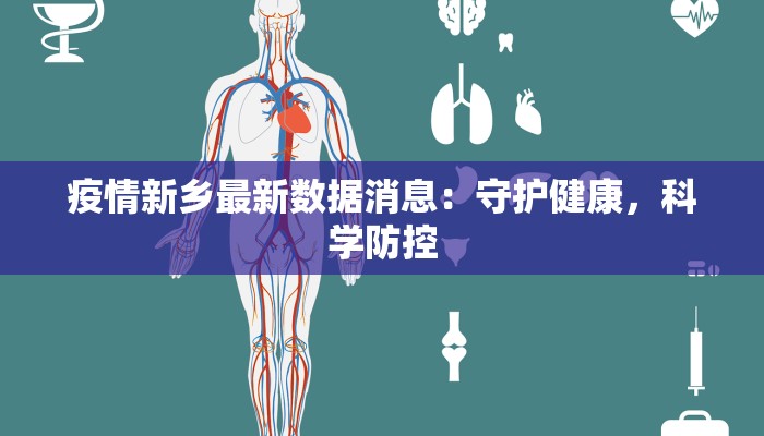 疫情新乡最新数据消息：守护健康，科学防控