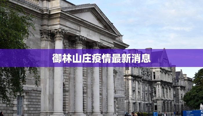 御林山庄疫情最新消息
