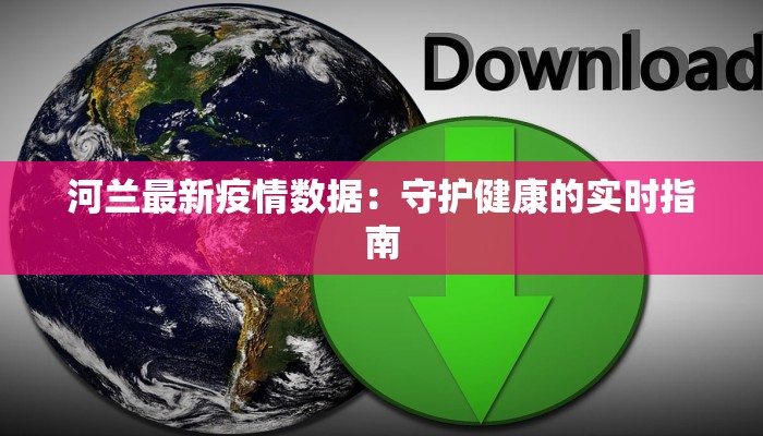 河兰最新疫情数据:守护健康的实时指南