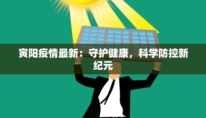 寅阳疫情最新：守护健康，科学防控新纪元