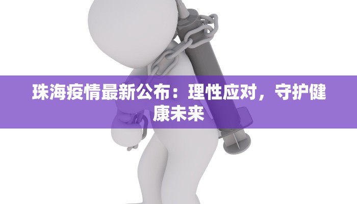 珠海疫情最新公布:理性应对,守护健康未来