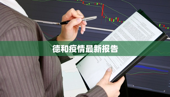 德和疫情最新报告