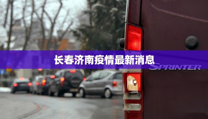 长春济南疫情最新消息