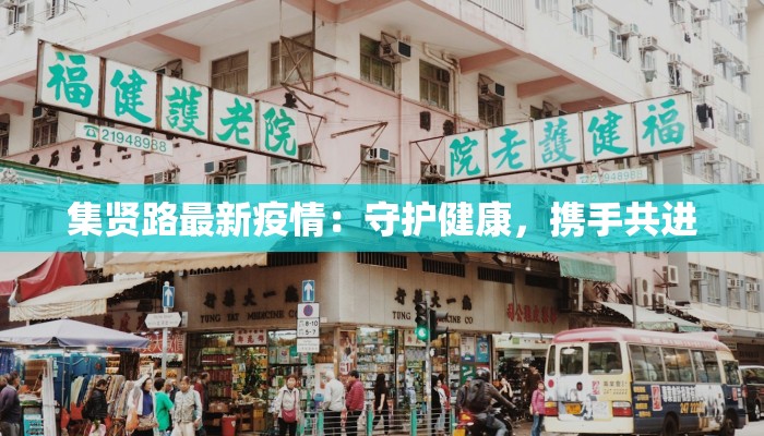集贤路最新疫情：守护健康，携手共进