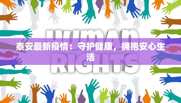 泰安最新疫情:守护健康,拥抱安心生活