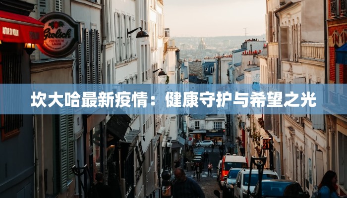 坎大哈最新疫情:健康守护与希望之光