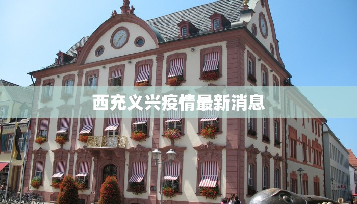 西充义兴疫情最新消息