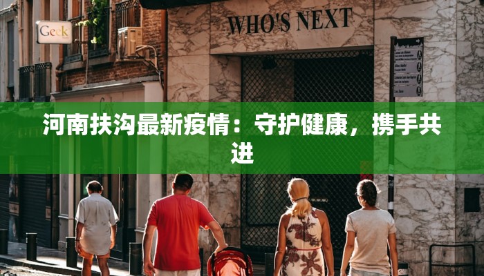 河南扶沟最新疫情：守护健康，携手共进