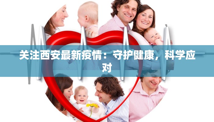 关注西安最新疫情：守护健康，科学应对