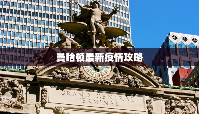 曼哈顿最新疫情攻略