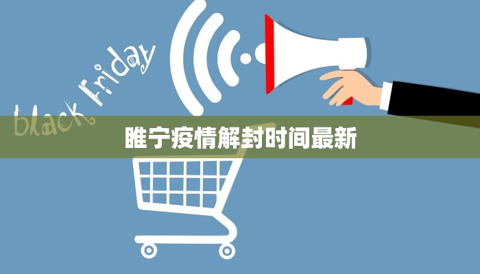 睢宁疫情解封时间最新