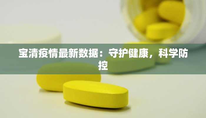 宝清疫情最新数据：守护健康，科学防控